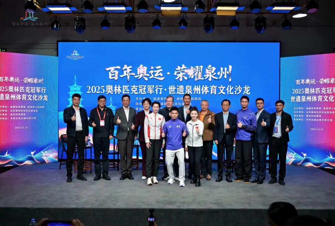 2025奥林匹克冠军行・世遗泉州体育文化沙龙成功举办